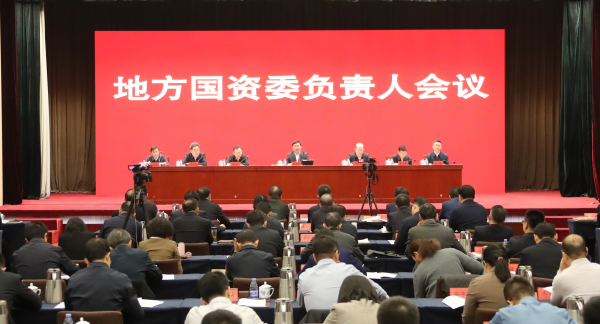 1月11日至12日，國務(wù)院國資委召開地方國資委負(fù)責(zé)人會議。（國務(wù)院國資委供圖）